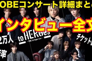 TOBEコンサートの意気込みを語ったインタビュー全文！