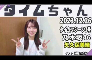タイムちゃん- 乃木坂46 - 矢久保美緒ラジオ- 2023/12/26