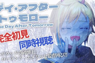 【同時視聴】デイ・アフター・トゥモロー【個人Vtuber】
