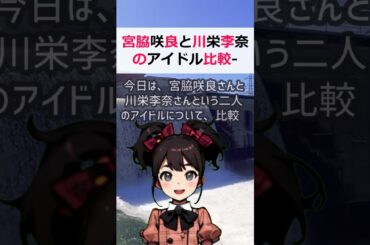 宮脇咲良と川栄李奈のアイドル比較   魅力と分析力を探るこんにちは、皆… #shorts 850