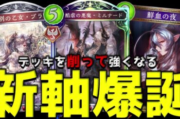【ローテ】正直『デッキレス』ヴァンプ、滅茶苦茶面白い！！【シャドバ/シャドウバース/Shadowverse】