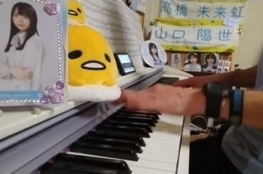 独学だけど、「君しか勝たん(日向坂46)」の1番だけ弾いてみた。