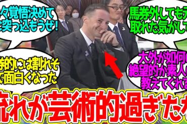 池添を見ながら自分が更に大外引くと思ってなかったルメールさん…に対するみんなの反応！【競馬 の反応集】