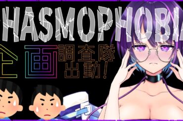 【Phasmophobia】　👻　企画！まま調査隊と共に…！！　【#ままlive /#vtuber 】