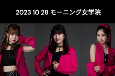 10 28 モーニング女学院