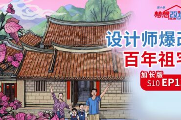 【加长版】惊叹！设计师爆改百年祖宅，摇摇欲坠的厦门百年古厝变成我住不起的样子【中国东方卫视官方频道】 梦想改造家 第十季|Dream home S10 EP13