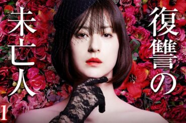 【期間限定】「復讐の未亡人」episode１ 妖艶さと狂気を武器に、夫を自殺に追いやった同僚たちへの復讐が始まるー。松本若菜【公式】