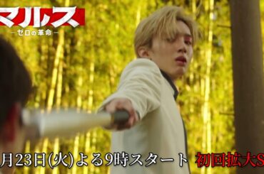 『マルス-ゼロの革命-』1月23日（火）よる9：00～／第1話＜初回拡大スペシャル＞　予告動画（15秒）