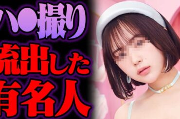 アレが流出した有名人 Part3 32選【ゆっくり解説】
