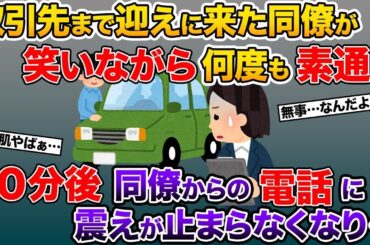 プレゼン終わり、取引先に迎えに来てくれた同僚がニヤつきながら何度も素通りしていく→20分後、社用車からの同僚の電話に震えが止まらなくなり…【2ch修羅場スレ・ゆっくり解説】【総集編】