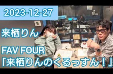 2023年12月27日 FAV FOUR 来栖りんのくるっすん ！