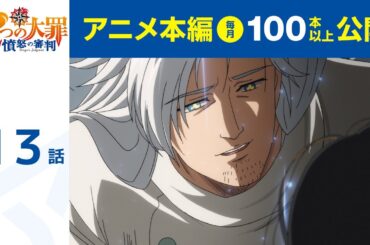 【公式】第13話　七つの大罪 憤怒の審判 期間限定本編配信