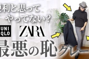 30-50代は当てはまったら即改善！アイテムの良さを完全に消す冬のグレーアイテムの注意点！