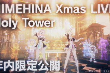 【年内限定公開】HIMEHINA XmasLIVE『Holy Tower』無料パート