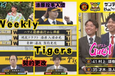 【2023年末のタイガース情報！】ハワイあり・漆原投手入団あり・契約更改ありの濃い1週間を振り返り！ #熱血タイガース党