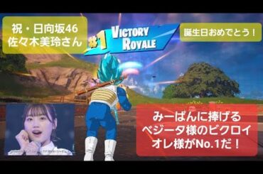[フォートナイト]祝・日向坂46 佐々木美玲さんに捧げるベジータ様のビクロイ、オレ様がNo.1だ！[誕生日おめでとう]