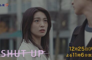 ドラマプレミア23『SHUT UP』第4話 | テレビ東京