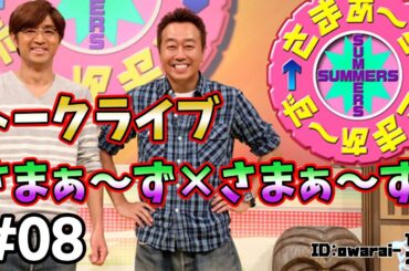 🔴【さまぁ～ず トークライブ】ランダム公開 #08 作業用BGM【睡眠・勉強・聞き流し】