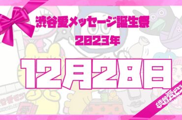 【2023年12月28日】渋谷愛メッセージ誕生祭♡【フル】