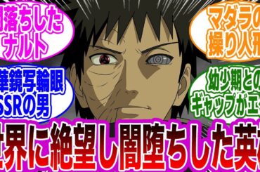 【総集編】世界に絶望し闇へと堕ちた英雄・うちはオビトまとめに対する読者の反応集【NARUTO/ナルト】