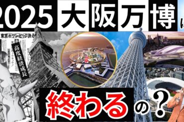 2025大阪万博は終わるの？