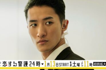 オシドラサタデー『恋する警護24時』1月13日（土）よる11：00～／第1話 予告動画（15秒）