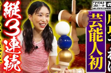 ワイルド・スピード森川 SNSで大バズり！超絶難易度の縦連続けん玉に挑戦！前編