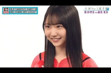 【日向坂46卓球No.1選手権】1回戦 潮紗理菜 vs 藤嶌果歩｜第2弾 団体戦 BSテレ東で1月3日（水）夜11時放送
