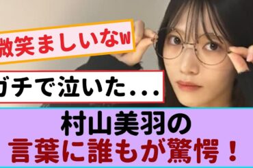 【衝撃発言】村山美羽の言葉に誰もが驚愕！これからの展開は？【櫻坂46・日向坂46 】