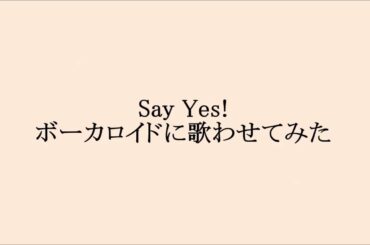 Say Yes!　菊池桃子　ボーカロイドに歌わせてみた