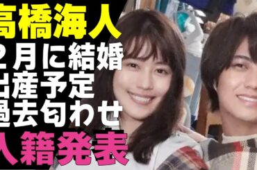 高橋海人が有村架純と入籍発表！２月に結婚し出産も予定していると言われる真相に驚きが隠せない！過去にKing & Princeの歌詞で交際を”匂わせ”ていたと言われる理由に思わず絶句..