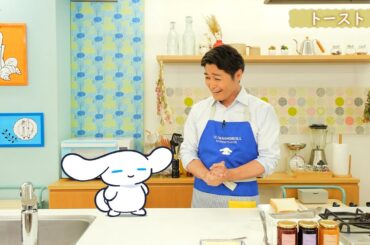 シナモンと安田顕のゆるドキ☆クッキング　【第１１話】