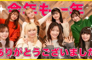 【Girls²忘年会】2023年！タレコミ忘年会！今年もありがとうございました✨