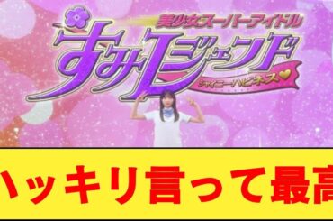 日向坂46 宮地すみれ『美少女スーパーアイドル すみレジェンド』へのネットの反応集