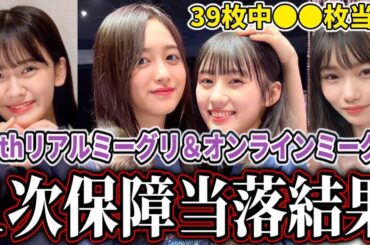 【乃木坂46】34thシングルリアルミーグリ＆オンラインミーグリ1次保障当落結果がヤバすぎた。。。【Monopoly】