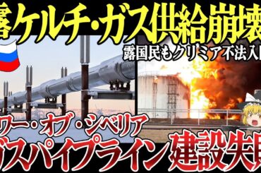 【ゆっくり解説】ロシアはシベリアガスパイプライン建設失敗で終了へ…ロシア国民80万人もクリミア不法入国か。ケルチ海峡橋の破壊計画進み壊滅へ。