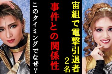 【速報】宝塚で死去した有愛きいさんの宙組で優希しおん・花宮沙羅２名の電撃引退！その本当の理由が身の毛がよだつ理由に一同衝撃