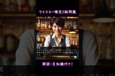 ウイスキー検定2級　豆知識・解説付き　 #whiskey #shorts #ウイスキー
