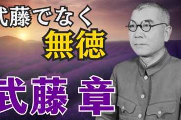 【武藤章の生涯】A級戦犯として散った、昭和陸軍最後の戦略家　日中戦争拡大派の軍務局長