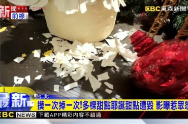 誰弄的？無視「禁觸碰」 五星飯店甜點裝置毀 畫面曝 @newsebc