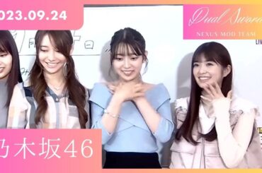 乃木坂46 定点カメラ 2023.09.24 1部と2部