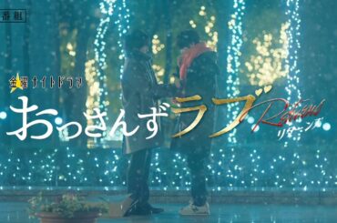金曜ナイトドラマ『おっさんずラブ-リターンズ-』2024年1月5日スタート！【毎週金曜】よる11:15～／2分予告編