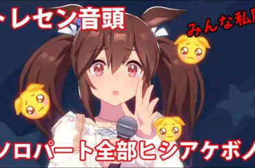 [ウマ娘] トレセン音頭 ソロパート全部 ヒシアケボノ (CV:松嵜麗) 私服