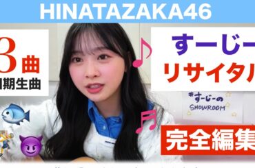 【完全編集】日向坂46・富田鈴花リサイタル🎤🎸四期生曲3曲すーじーが弾き語り♪歌詞つき