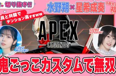 切り抜き｜超ハイテンション！Apex鬼ごっこカスタムで大乱闘【Apex Legends】星希成奏・水野朔【声優e-Sports部】
