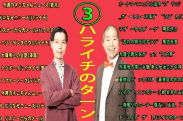【作業用／睡眠用】ハライチ 【お笑いラジオ】#ハライチ トーク集 3 ハライチのターンまとめ