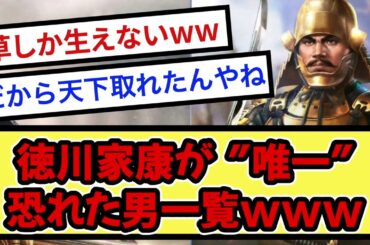 徳川家康が 生涯で唯一恐れた男一覧www【戦国ch】【なんj】【5ch】【2ch】まとめスレ