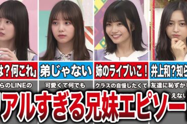 乃木坂のリアルすぎる姉弟・兄妹エピソード15選（賀喜遥香、与田祐希、中西アルノ、井上和、他）