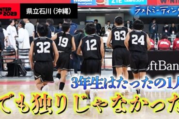 【ウインターカップ2023】ラストミーティング 県立石川「３年生はたったの１人  でも独りじゃなかった」 [高校バスケ/ブカピ]