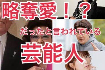 略奪愛だった芸能人12選